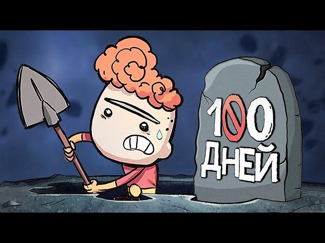 100 ДНЕЙ ВЫЖИВАНИЯ в Oxygen Not Included