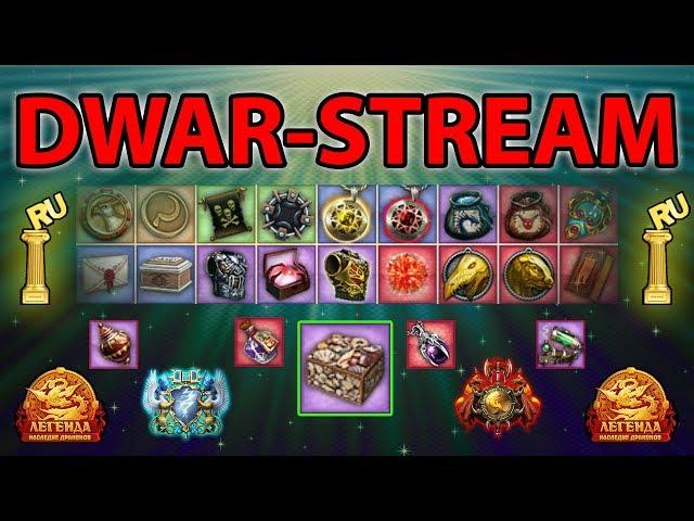  DWAR-STREAM ▶ | Итог: Торговое Путешествие | Сундук ТО | ХАОТ |⬇_Тайм-Коды_⬇| PvP | ДВАР | DWAR