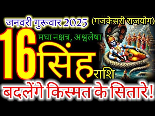 16 जनवरी 2025 सिंह राशिफल/singhRashi 16 january Rashifal 2025/Aaj ka singh Rashifal/leo