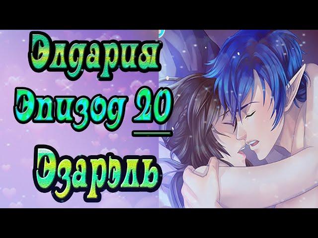 Элдария / Eldarya / Эпизод 20 (Эзарэль) / "Потерянный контроль"