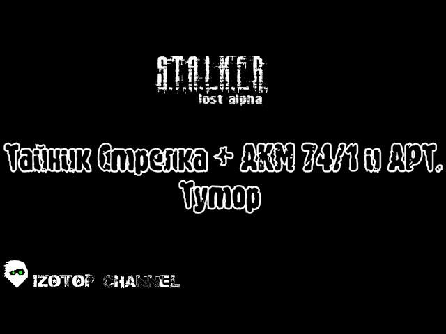 S.T.A.L.K.E.R.: Lost Alpha [Тутор] - Тайник Стрелка + АКМ 74/1 и АРТ.