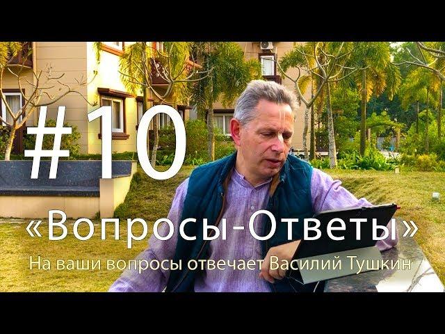 "Вопросы-Ответы", Выпуск #10 - Василий Тушкин отвечает на ваши вопросы