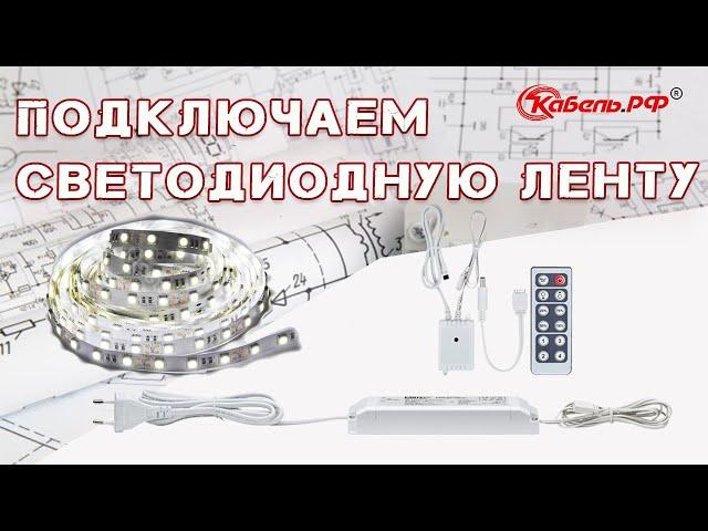 Как подключить светодиодную ленту