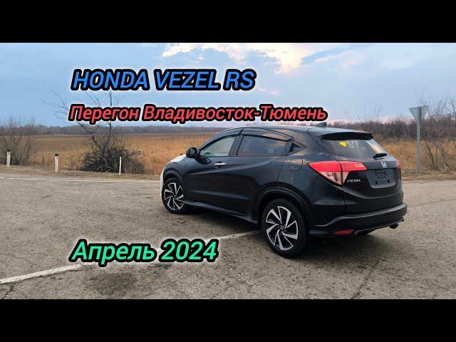 Перегон Владивосток-Тюмень. HONDA VEZEL RS. 7000км