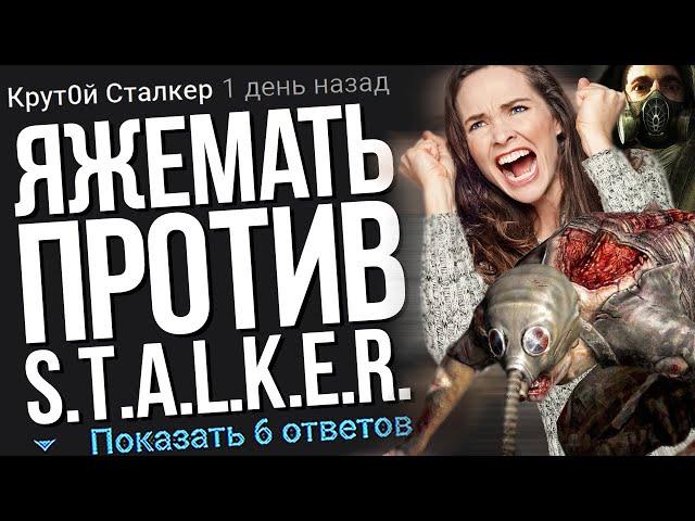 ЯЖЕМАТЬ ПРОТИВ СТАЛКЕР. ЯЖЕМАТЬ ИСТОРИИ.