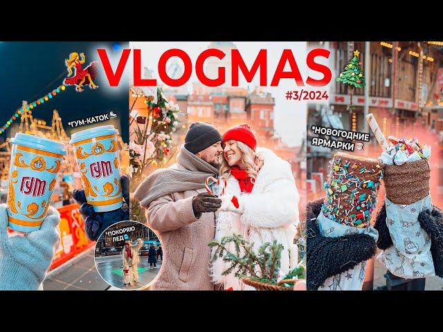 VLOGMAS 2024 *3// ГУМ-Ярмарка и КАТОК, отель МЕТРОПОЛЬ, Новогодняя Суета в Москве