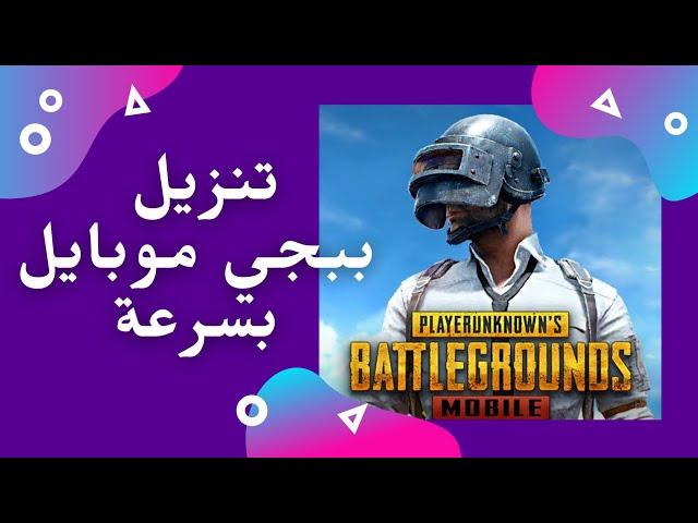 تنزيل ببجي موبايل Pubg Mobile بسرعة البرق بدون تقطيع مع ميزة إيقاف و إستكمال التحميل | Download PUBG