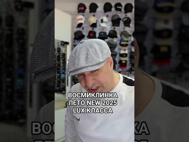 ВОСМИКЛИНКА ЛЕТО NEW 2025 LUX.ЦЕНА 9500 ТЕНГЕ. ПЛЕТЁНЫЙ ЛЁН С ХЛОПКОМ. БРЕНД STARKOFF. РАЗМЕР 56-61.