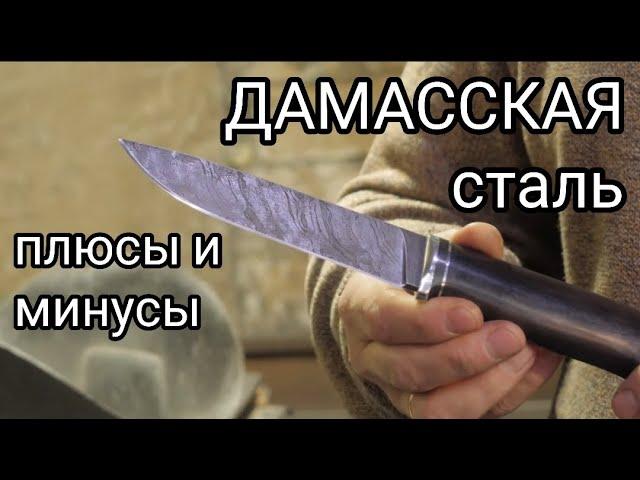 ДАМАССКАЯ СТАЛЬ для ножей ПЛЮСЫ и МИНУСЫ. Правильный уход