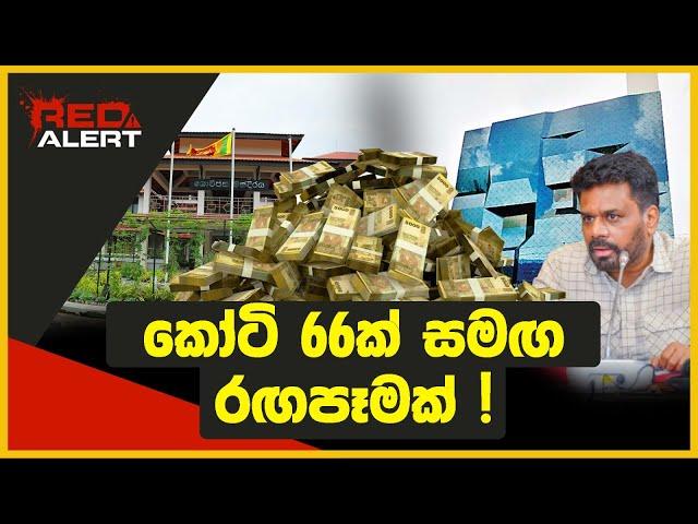 කෝටි 66ක් සමග රගපෑමක් | RED ALERT | The Leader TV