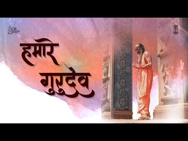 Humaare Gurudev | Swami Chinmayananda | ChinmayaMission | MusicVideo