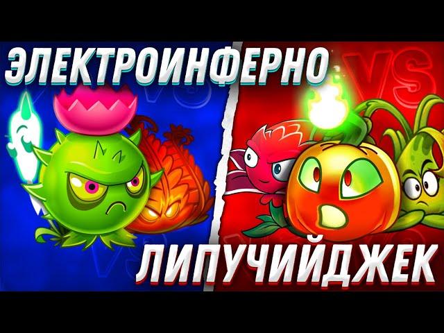 Команда Липучего Джека vs команда ЭлектроИнферно. Второй полуфинал III Чемпионата PvZ Дичи!