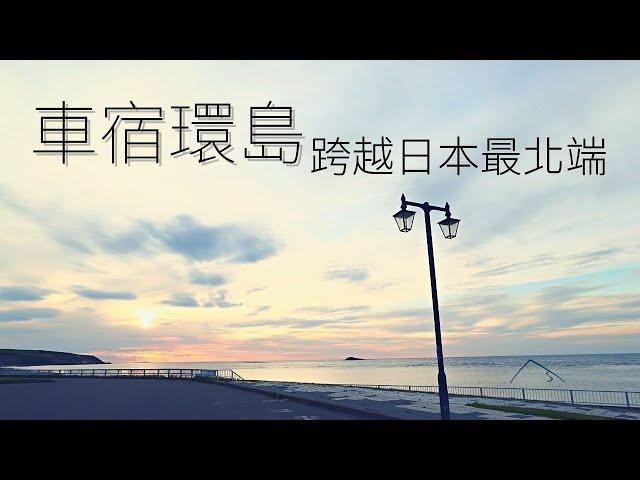 北海道單人車宿的環島旅行，跨越日本最北端的最初24小時 | 北海道 | Traveler
