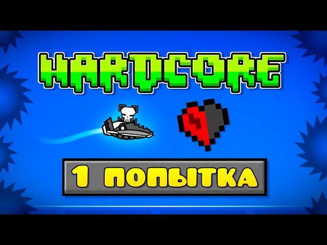 Я ПРОШЕЛ ГД ЗА 1 ПОПЫТКУ!