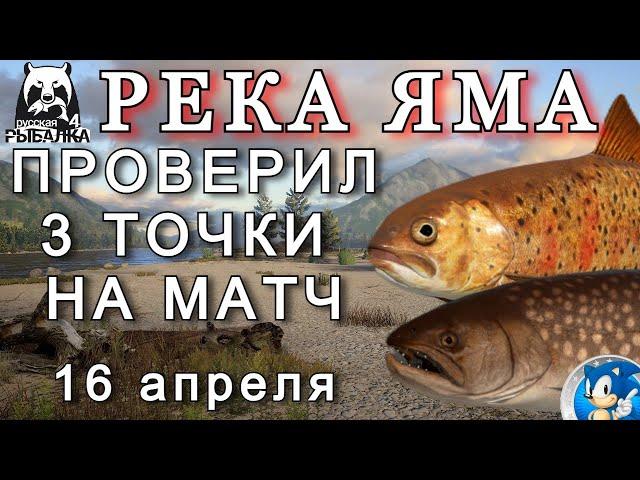 РЕКА ЯМАПРОВЕРИЛ 3 ТОЧКИ НА МАТЧРусская Рыбалка 4(РР4)