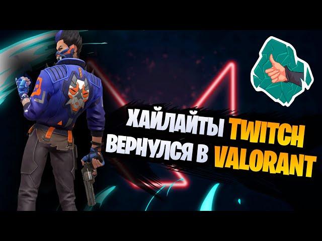 Вернулся в Валорант и немного апекса | twitch хайлайты геймлайф