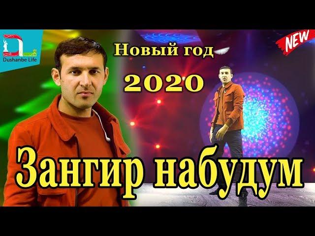 Дусмурод Шарипов -Зангир набудум- 2020