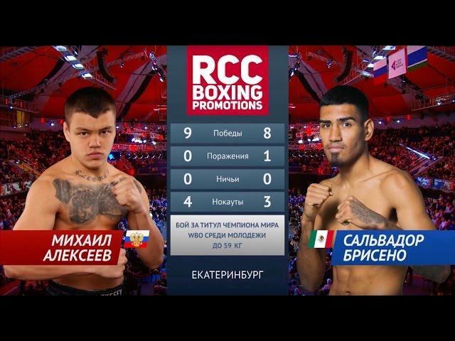 Михаил Алексеев vs Сальвадор Брисено / Mikhail Alexeev vs Salvador Briseno