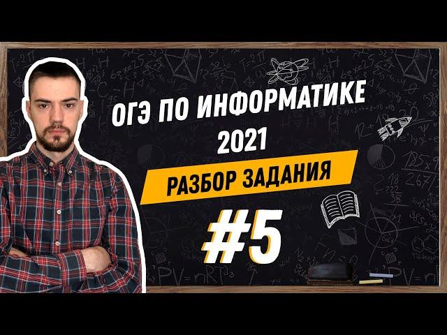 Разбор 5 задания | ОГЭ по информатике 2021