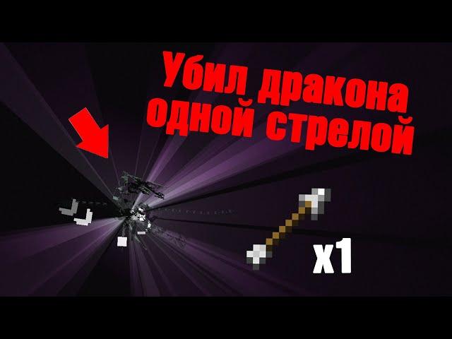 УБИЛ ЭНДЕР ДРАКОНА ОДНОЙ СТРЕЛОЙ!!! (shorts)