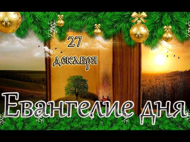 Апостол, Евангелие и Святые дня. Седмица 27-я по Пятидесятнице. (27.12.24)