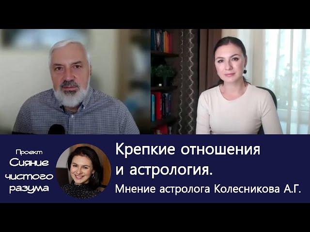 Крепкие отношения раз и навсегда! Интервью с астрологом и писателем Александром Колесниковым.