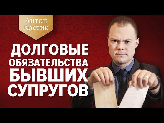 ДОЛГОВЫЕ ОБЯЗАТЕЛЬСТВА СУПРУГОВ | Раздел долгов при разводе | Антон Костик