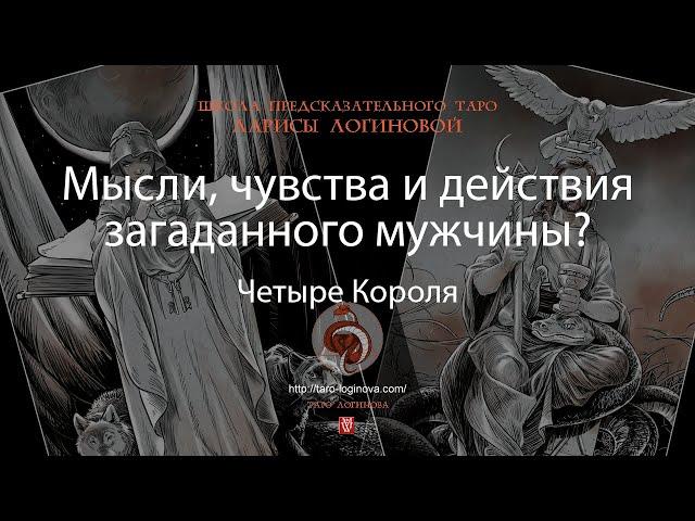 Мысли, чувства и действия загаданного мужчины?