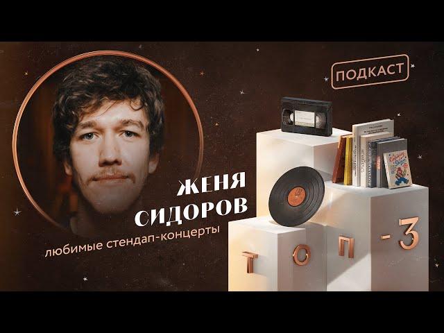 Женя Сидоров: любимый стендап