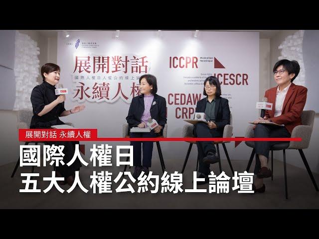 展開對話 永續人權《國際人權日 五大人權公約線上論壇》精華｜廣編企劃