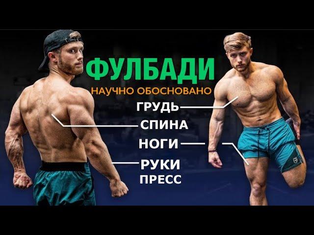 Самая ЭФФЕКТИВНАЯ тренировка ФУЛБАДИ (1 эпизод). | Джефф Ниппард