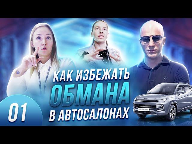 КАК ИЗБЕЖАТЬ ОБМАНА В АВТОСАЛОНАХ | ПОКУПАЮ МОСКВИЧ В РОЛЬФ