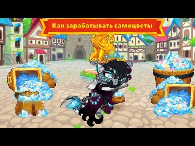 Как зарабатывать самоцветы в Castle Cats