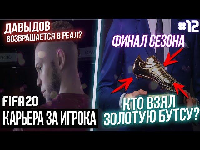 FIFA 20 - Карьера за игрока новый сезон [#12] ФИНАЛ СЕЗОНА! ДАВЫДОВ ВОЗВРАЩАЕТСЯ В РЕАЛ?