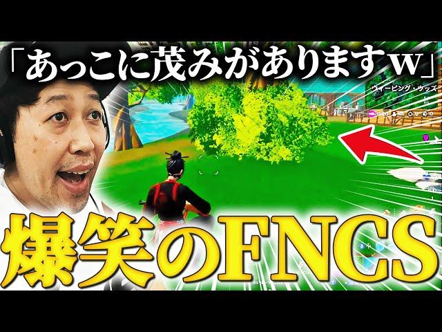 【FNCSまとめ】大会とは思えない爆笑の連続ｗｗｗ【フォートナイト下手くそおじさん】