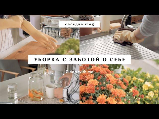 Ep. 20  влог | уборка с заботой о себе  рецепт эко-спрея для уборки