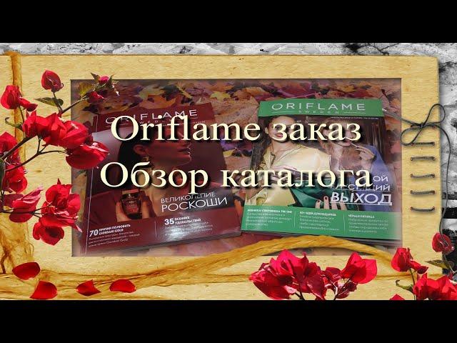 Oriflame заказ   Обзор каталога