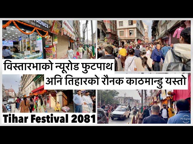 विस्तारभाको न्यूरोड फुटपाथ अनि तिहारको रौनक काठमान्डु  यस्तो Tihar Market and Festive Mood in KTM