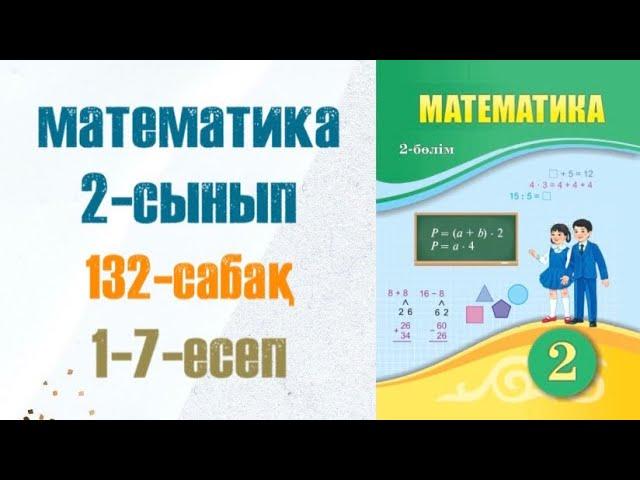 Математика 2-сынып 132-сабақ