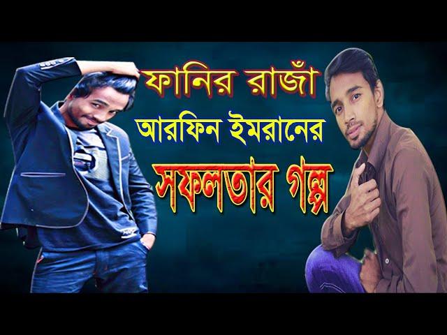 আরফিন ইমরানের ইউটিউব থেকে ইনকাম কত ? Arfin Imran lifestyle | Arfin imran funny video | SPN SOHAG