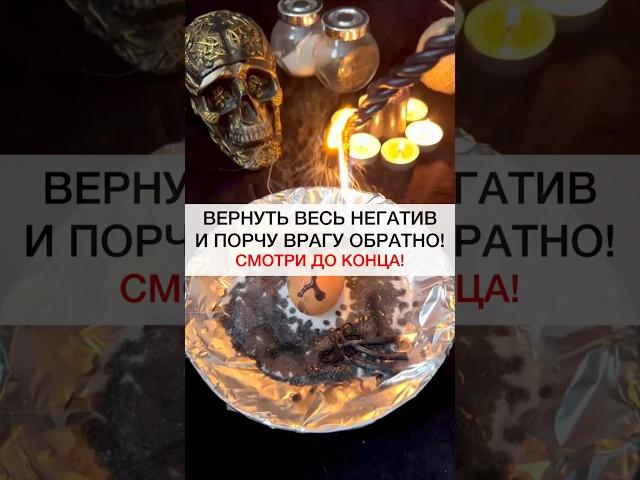 ВЕРНУТЬ ПОРЧУ ОБРАТНО ВРАГУ #магия #ритуалы #shots #ритуал #исцеление #порча #негатив #советы #совет