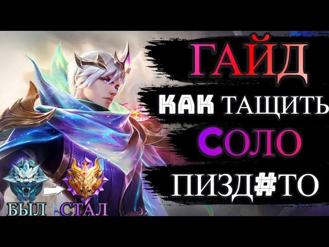 ТОП 10 СОВЕТОВ В СОЛО РЕЙТИНГЕ  MOBILE LEGENDS МОБАЙЛ ЛЕГЕНДС