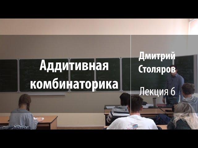 Лекция 6 | Аддитивная комбинаторика | Дмитрий Столяров | Лекториум