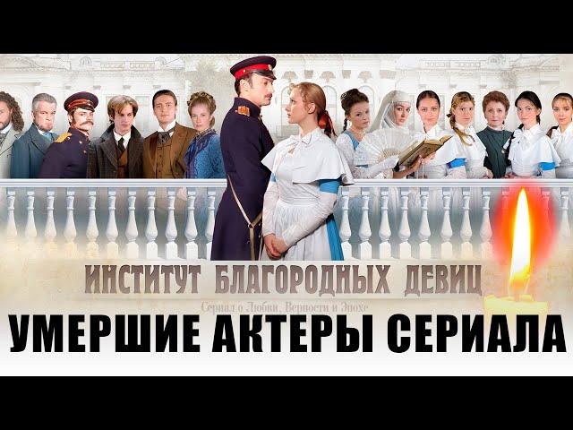 11 УМЕРШИХ АКТЕРОВ СЕРИАЛА "ИНСТИТУТ БЛАГОРОДНЫХ ДЕВИЦ"