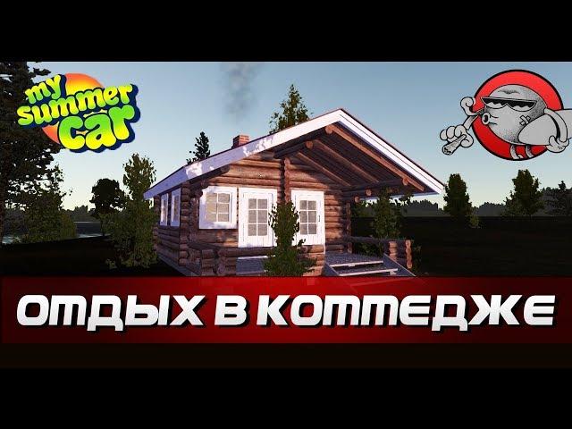 My summer car - Финская жизнь #2 переезжаем в котедж