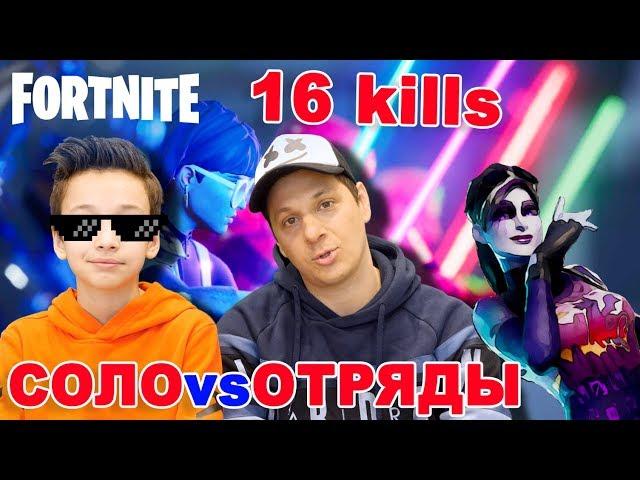 Соло против Отрядов в Фортнайт Solo vs Squads Fortnite Артур