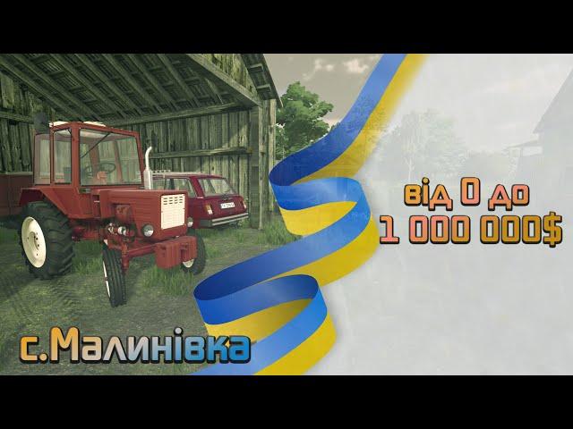 Farming Simulator 22 село Малинівка : Перша робота Т 25 та Жигуль , закупка інструментів |