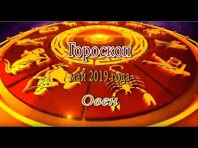 Овен. Гороскоп на Май 2019