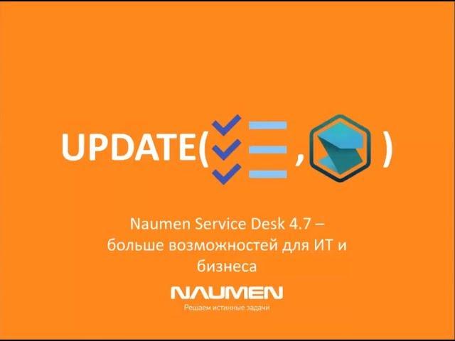 Новые возможности Naumen Service Desk 4.7