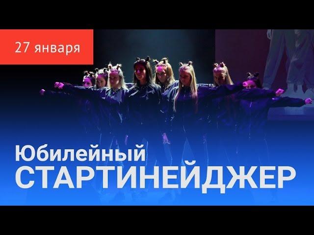 «Стартинейджер-2017»: танцуют все!